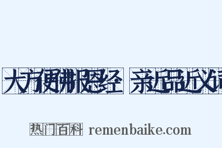 大方便佛报恩经·亲近品近义词是什么意思的图片